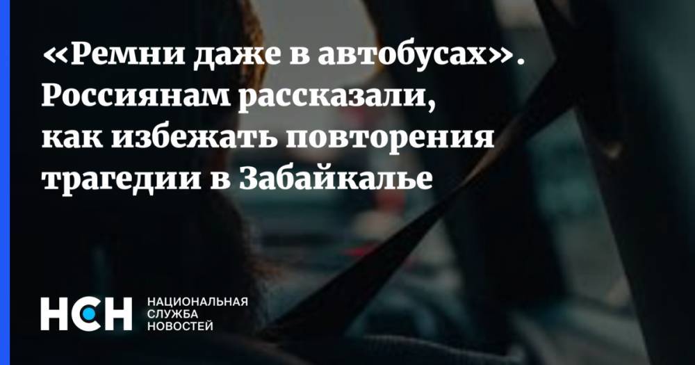 «Ремни даже в автобусах». Россиянам рассказали, как избежать повторения трагедии в Забайкалье