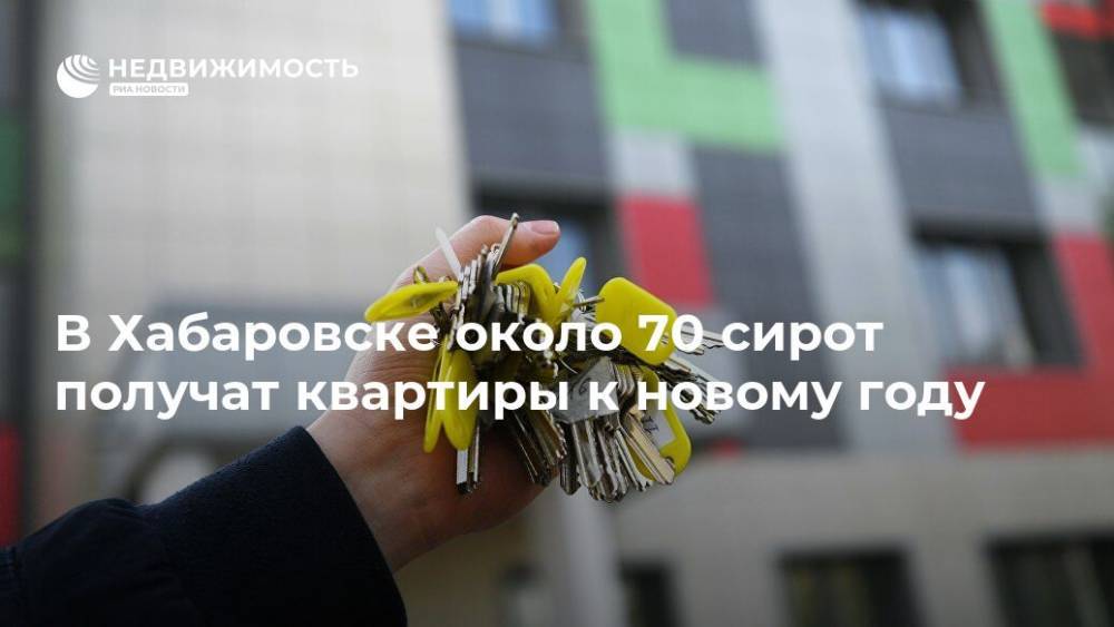 В Хабаровске около 70 сирот получат квартиры к новому году