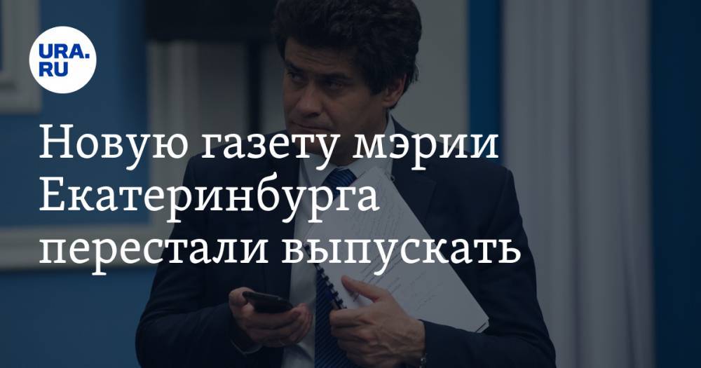Новую газету мэрии Екатеринбурга перестали выпускать