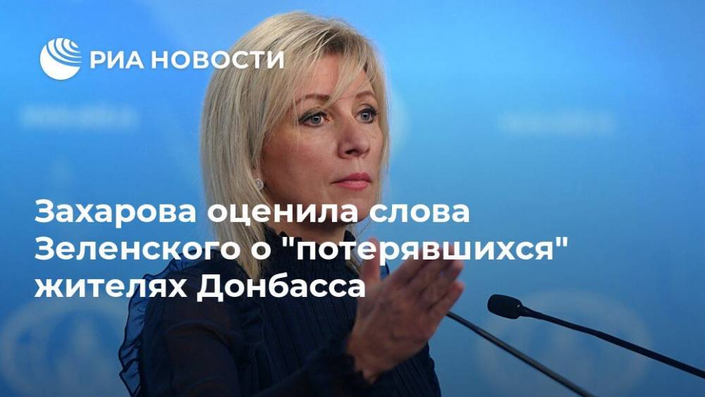 Захарова оценила слова Зеленского о "потерявшихся" жителях Донбасса