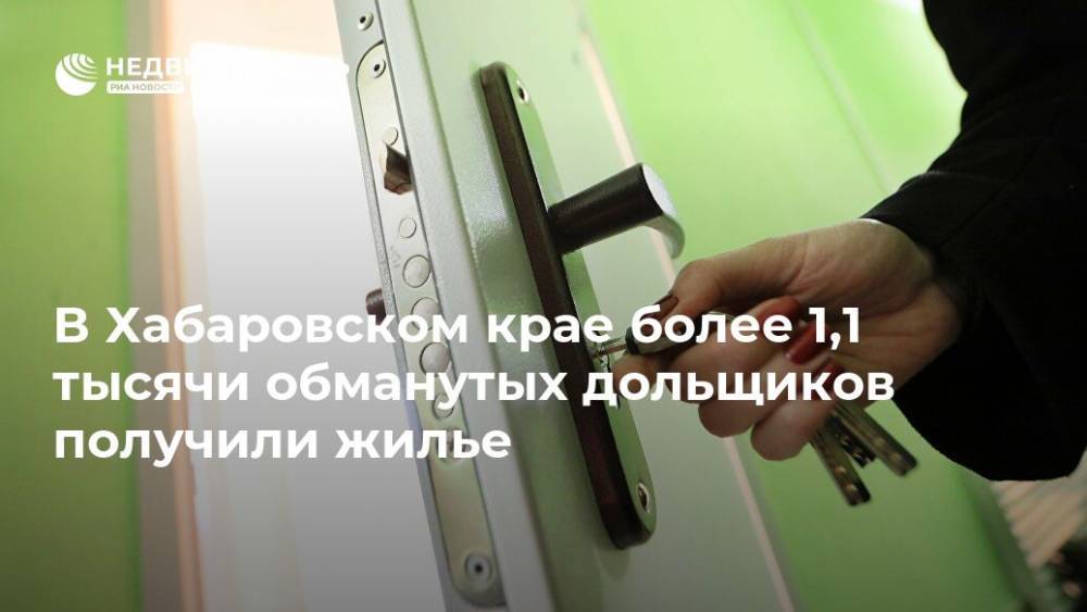 В Хабаровском крае более 1,1 тысячи обманутых дольщиков получили жилье
