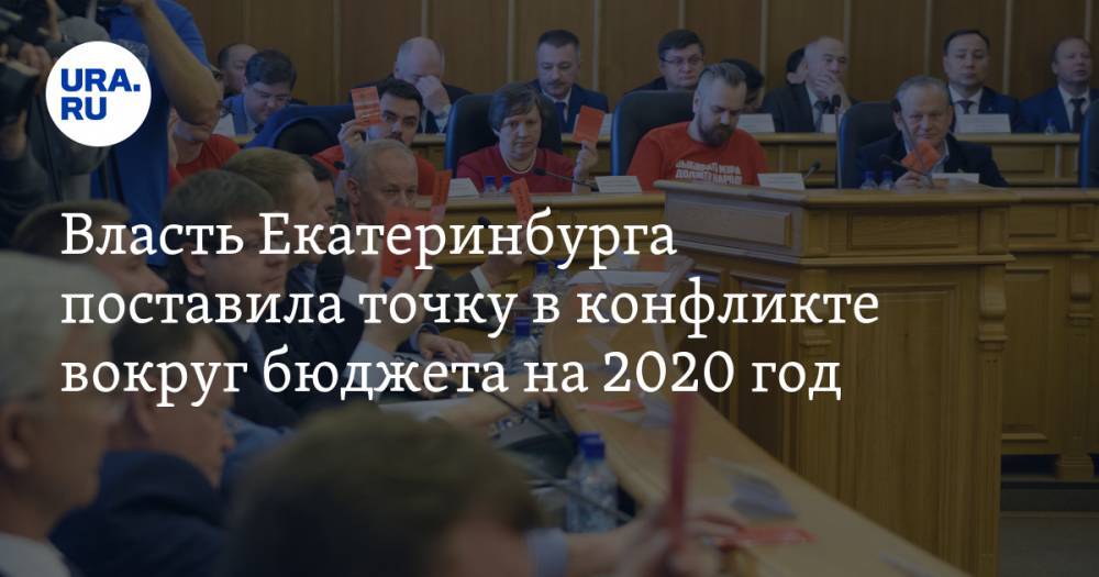 Власть Екатеринбурга поставила точку в конфликте вокруг бюджета на 2020 год
