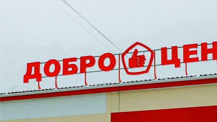 "Доброцен" открыл еще один магазин в Севастополе