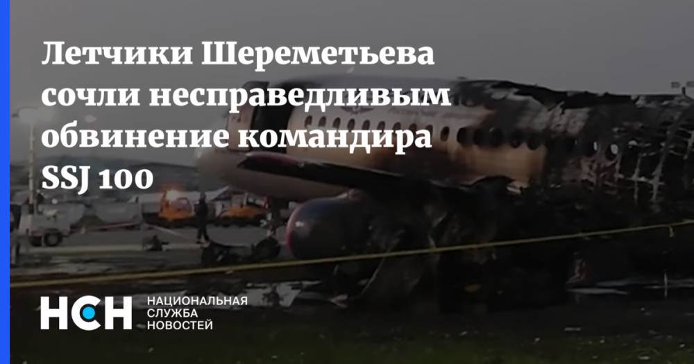 Летчики Шереметьева сочли несправедливым обвинение командира SSJ 100