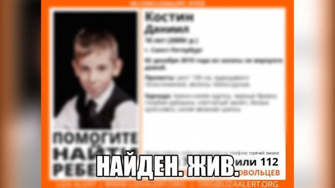 В Петербурге нашли пропавшего 10-летнего Даниила