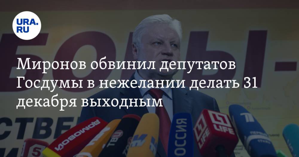 Миронов обвинил депутатов Госдумы в нежелании делать 31 декабря выходным