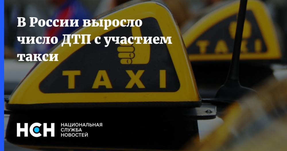 В России выросло число ДТП с участием такси