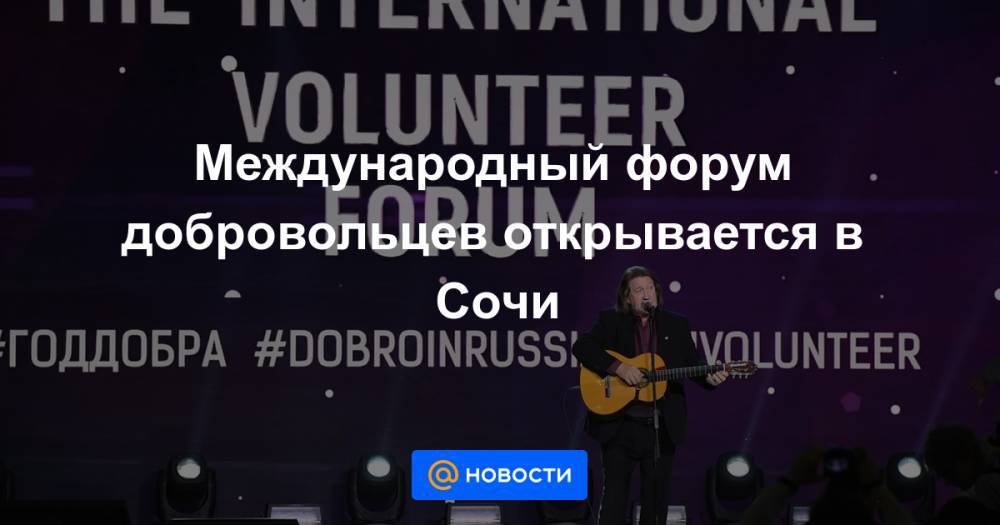 Международный форум добровольцев открывается в Сочи