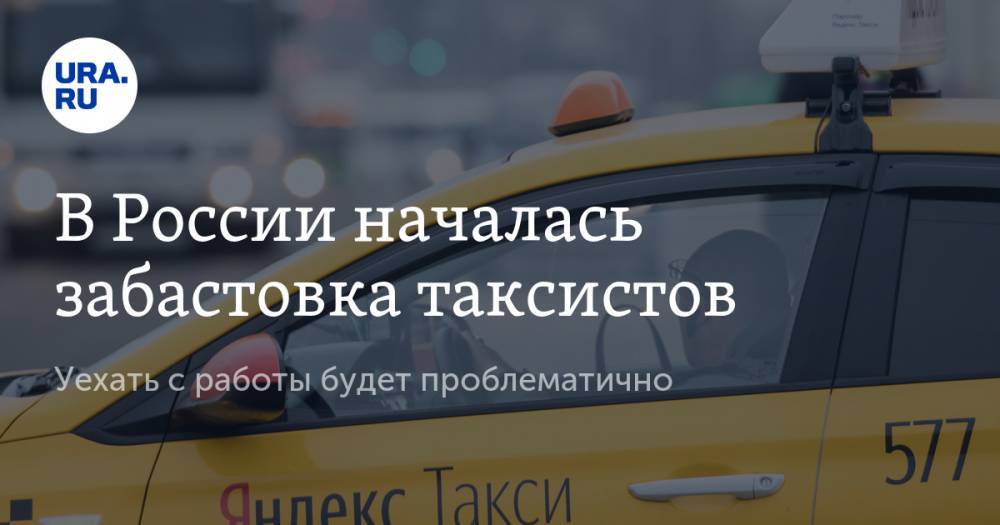 В России началась забастовка таксистов. Уехать с работы будет проблематично