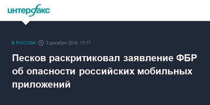 Песков раскритиковал заявление ФБР об опасности российских мобильных приложений
