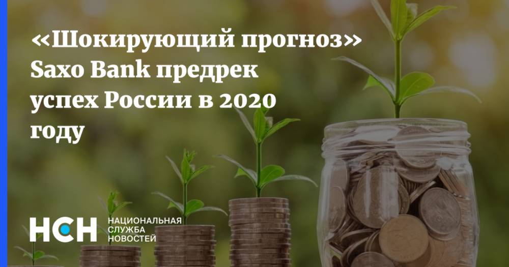 «Шокирующий прогноз» Saxo Bank предрек успех России в 2020 году