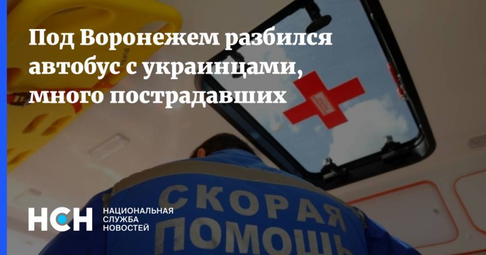 Под Воронежем разбился автобус с украинцами, много пострадавших