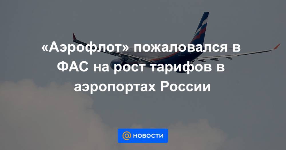 «Аэрофлот» пожаловался в ФАС на рост тарифов в аэропортах России