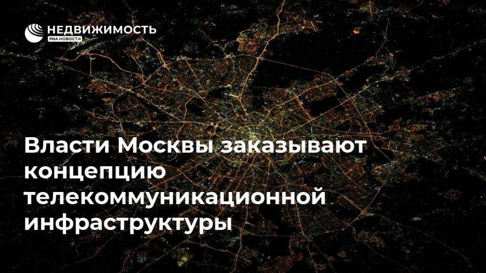Власти Москвы заказывают концепцию телекоммуникационной инфраструктуры