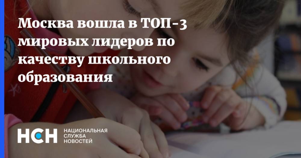 Москва вошла в ТОП-3 мировых лидеров по качеству школьного образования
