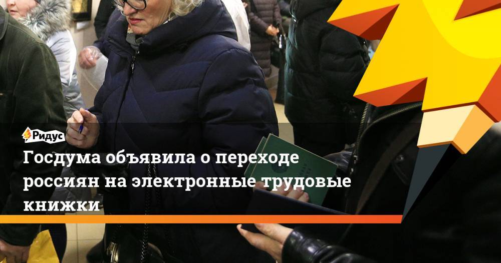 Госдума объявила опереходе россиян наэлектронные трудовые книжки