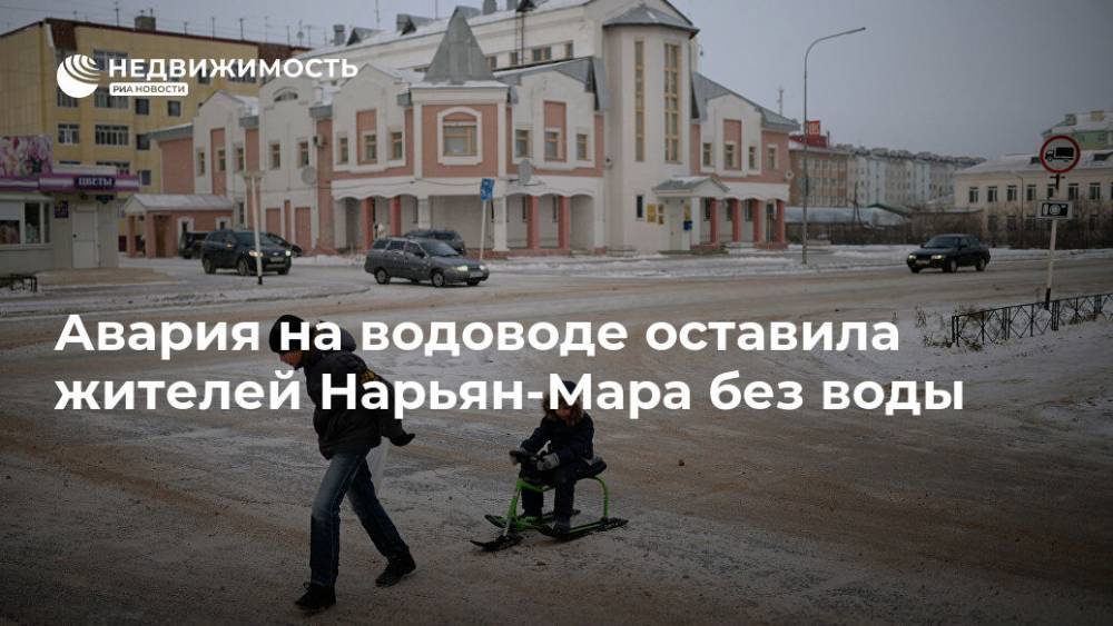 Авария на водоводе оставила жителей Нарьян-Мара без воды - realty.ria.ru - Мурманск - Нарьян-Мара