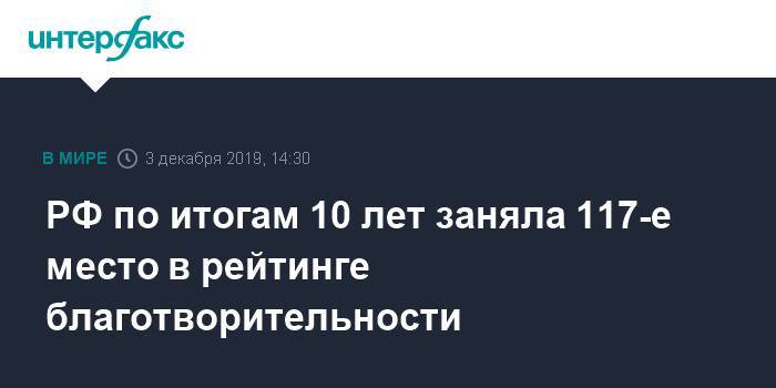 РФ по итогам 10 лет заняла 117-е место в рейтинге благотворительности