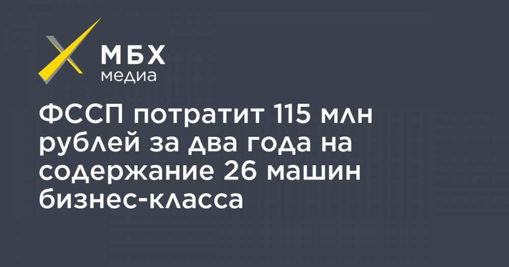 ФССП потратит 115 млн рублей за два года на содержание 26 машин бизнес-класса