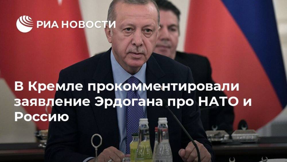 В Кремле прокомментировали заявление Эрдогана про НАТО и Россию