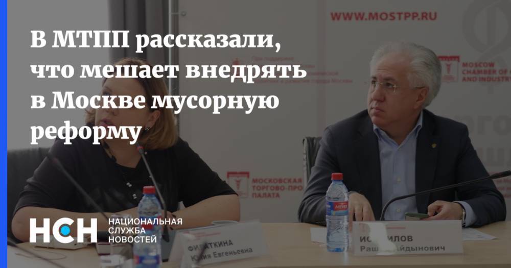 В МТПП рассказали, что мешает внедрять в Москве мусорную реформу