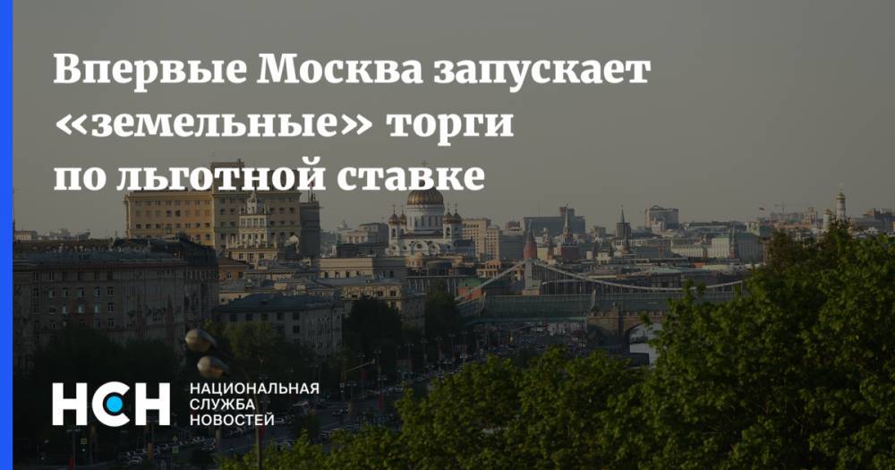 Впервые Москва запускает «земельные» торги по льготной ставке