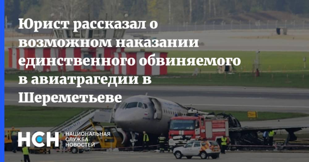 Юрист рассказал о возможном наказании единственного обвиняемого в авиатрагедии в Шереметьеве