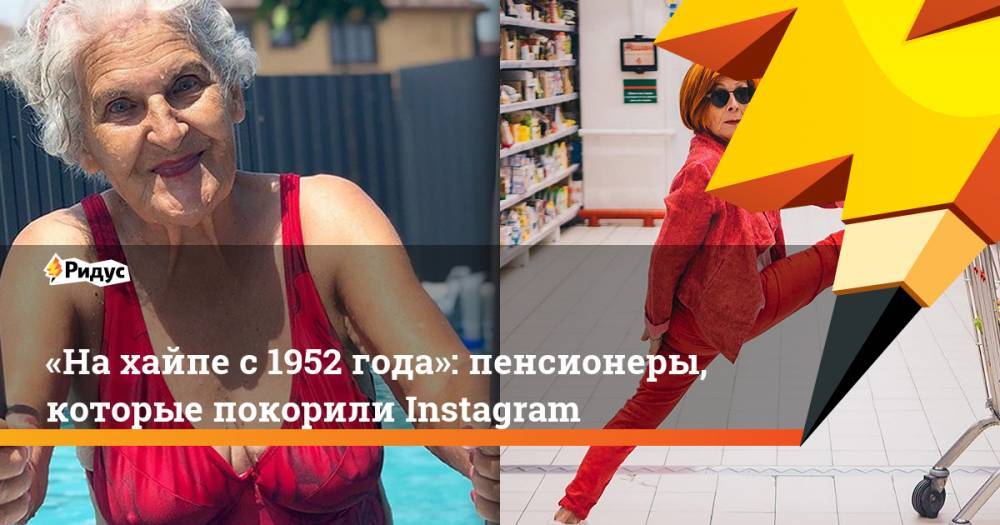 «Нахайпе с1952 года»: пенсионеры, которые покорили Instagram