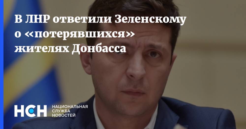 В ЛНР ответили Зеленскому о «потерявшихся» жителях Донбасса
