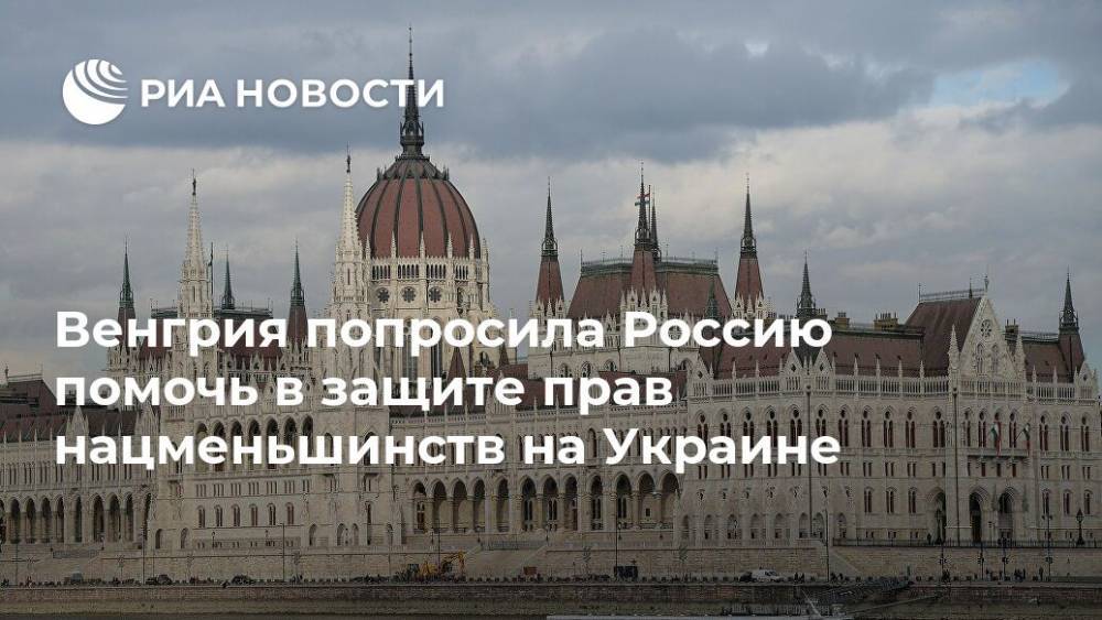 Венгрия попросила Россию помочь в защите прав нацменьшинств на Украине