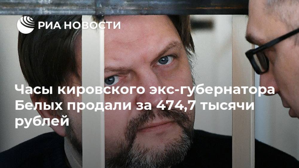 Часы кировского экс-губернатора Белых продали за 474,7 тысячи рублей