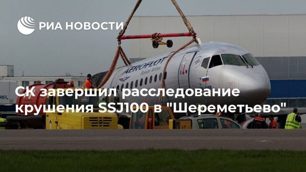 СК завершил расследование крушения SSJ100 в "Шереметьево"