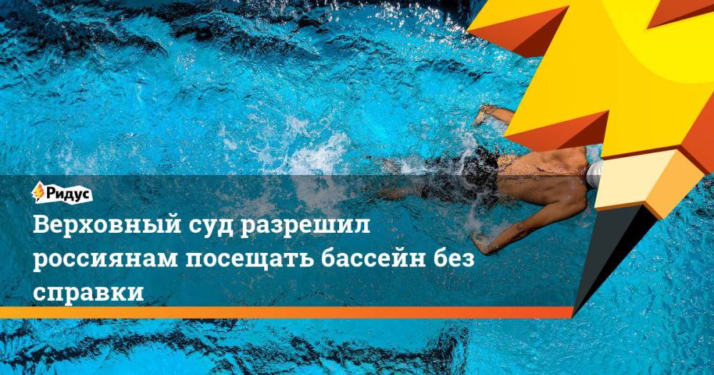 Верховный суд разрешил россиянам посещать бассейн без справки