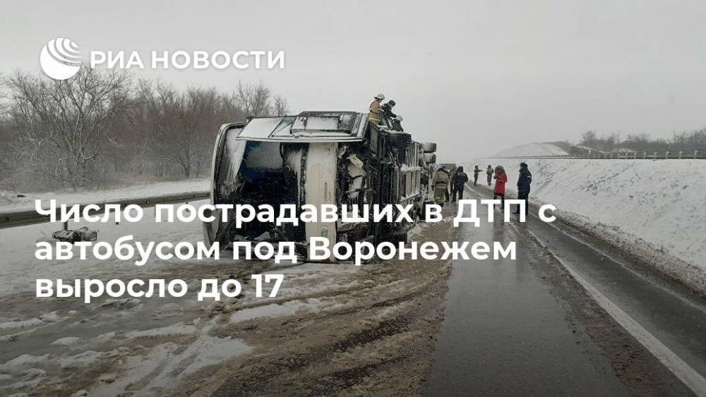 Число пострадавших в ДТП с автобусом под Воронежем выросло до 17