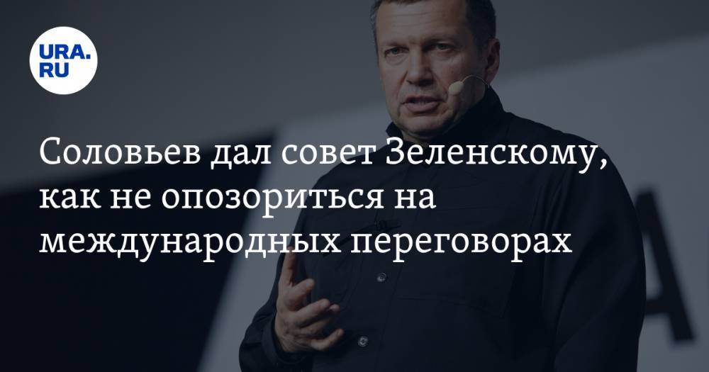 Соловьев дал совет Зеленскому, как не опозориться на международных переговорах