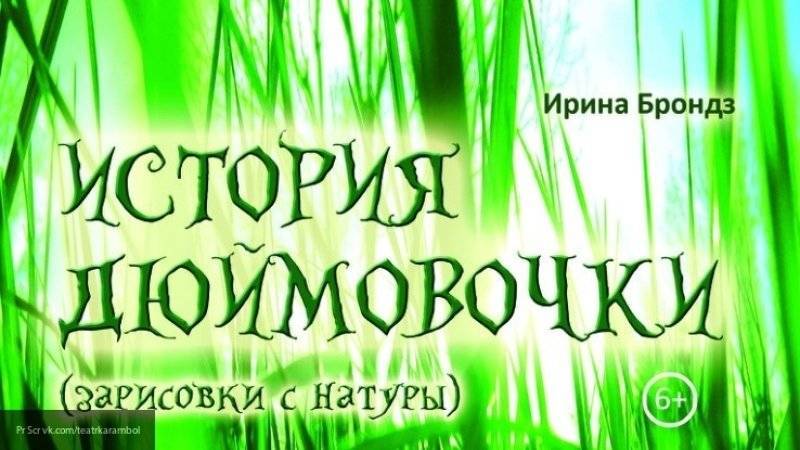 Театр "Карамболь" приглашает петербуржцев на мюзикл "История Дюймовочки" 7 декабря