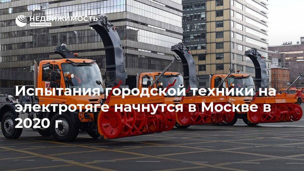 Испытания городской техники на электротяге начнутся в Москве в 2020 г