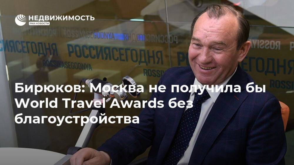 Бирюков: Москва не получила бы World Travel Awards без благоустройства