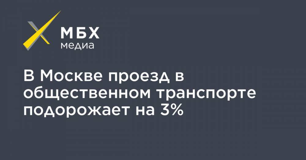 В Москве проезд в общественном транспорте подорожает на 3%