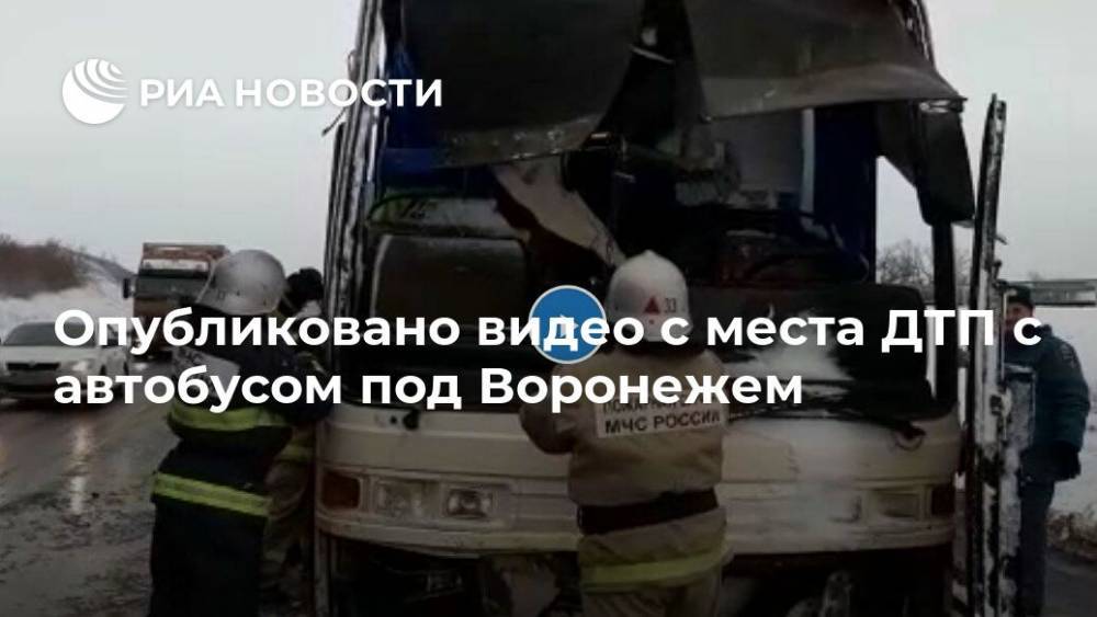 Опубликовано видео с места ДТП с автобусом под Воронежем