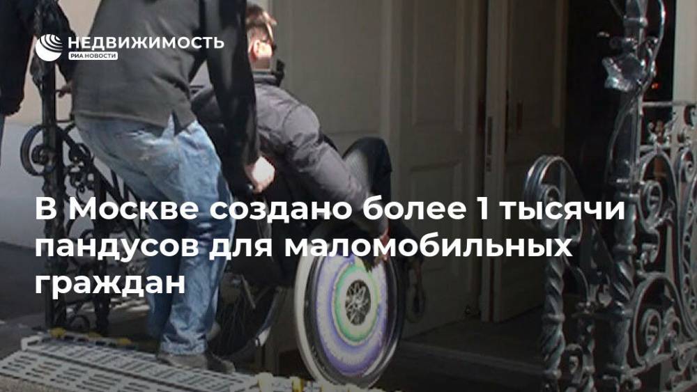 В Москве создано более 1 тысячи пандусов для маломобильных граждан