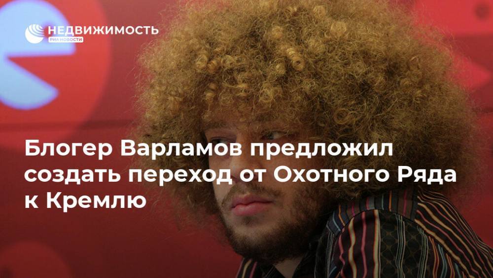 Блогер Варламов предложил создать переход от Охотного Ряда к Кремлю