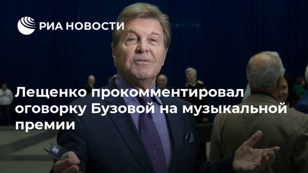 Лещенко прокомментировал оговорку Бузовой на музыкальной премии