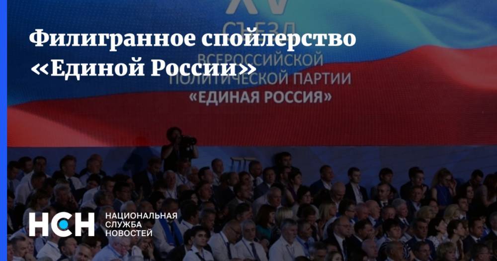 Филигранное спойлерство «Единой России»