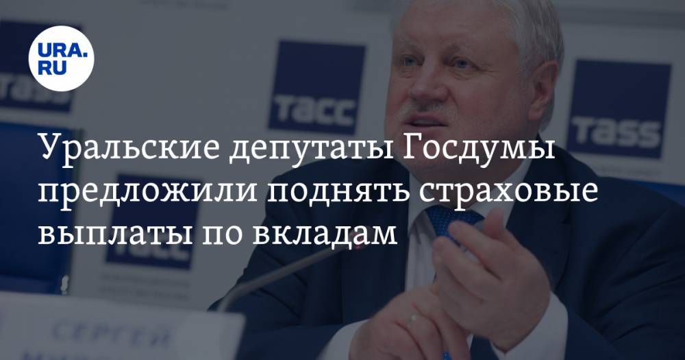 Уральские депутаты Госдумы предложили поднять страховые выплаты по вкладам