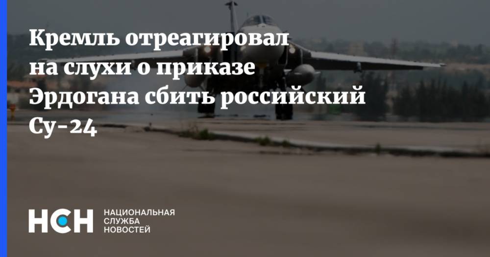 Кремль отреагировал на слухи о приказе Эрдогана сбить российский Су-24