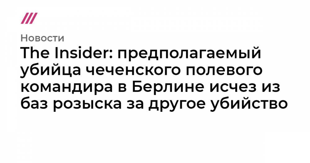 The Insider: арестованный за убийство чеченского полевого командира в Берлине в 2015 году исчез из баз розыска