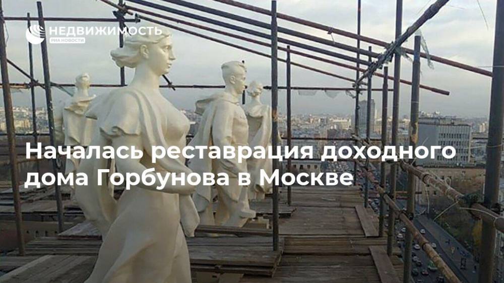 Началась реставрация доходного дома Горбунова в Москве