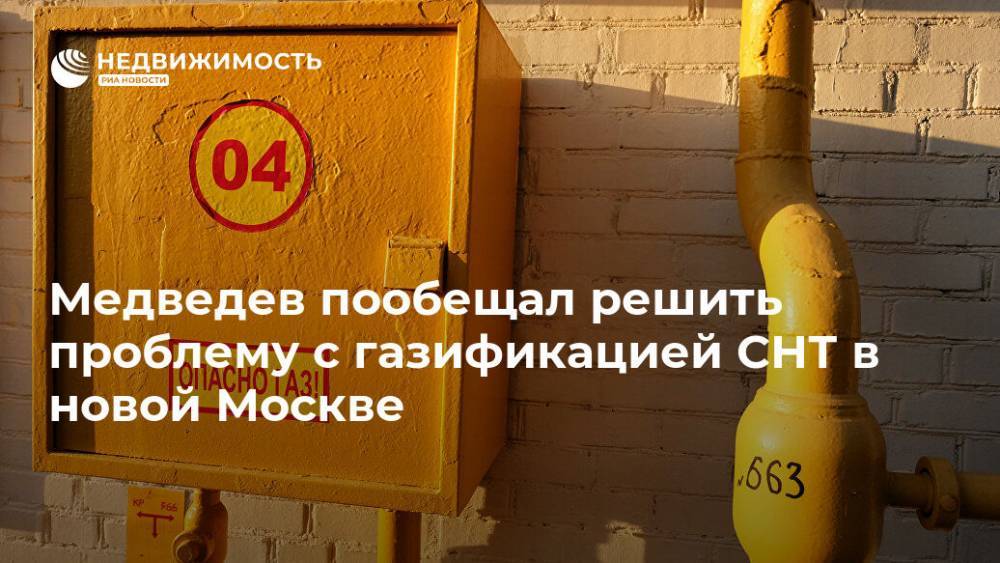 Медведев пообещал решить проблему с газификацией СНТ в новой Москве