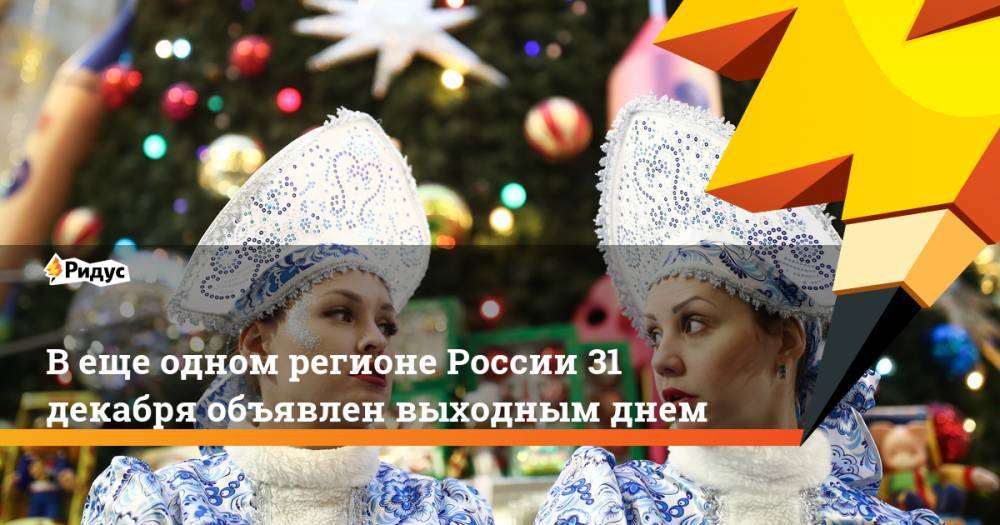 В еще одном регионе России 31 декабря объявлен выходным днем